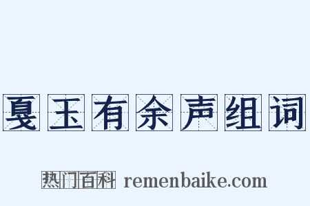 戛玉有余声组词是什么意思的图片